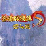 金庸群俠傳5安卓移植版