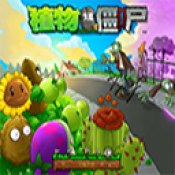 PVZ仿95噩夢(mèng)版