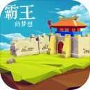 霸王的夢(mèng)想