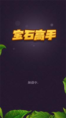 寶石高手正版