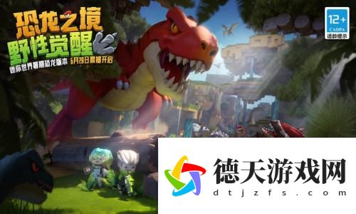 迷你世界1.27.0恐龍危機版本