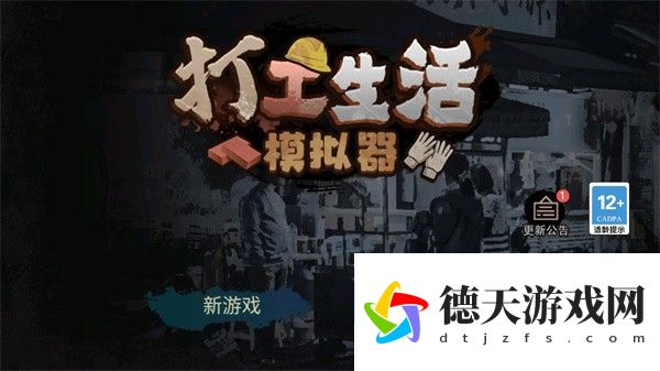 打工生活模擬器
