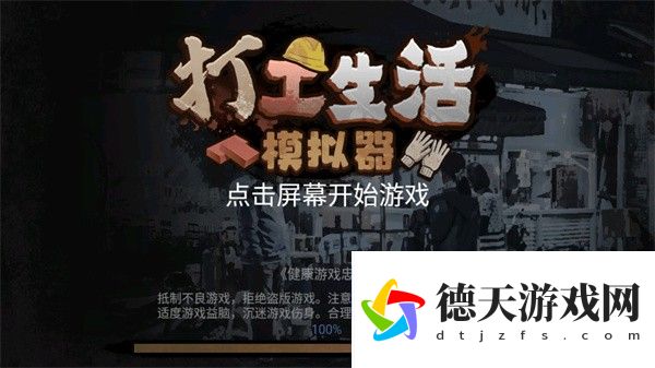 打工生活模擬器