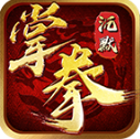 掌拳沉默手游