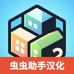 口袋城市2中文漢化版