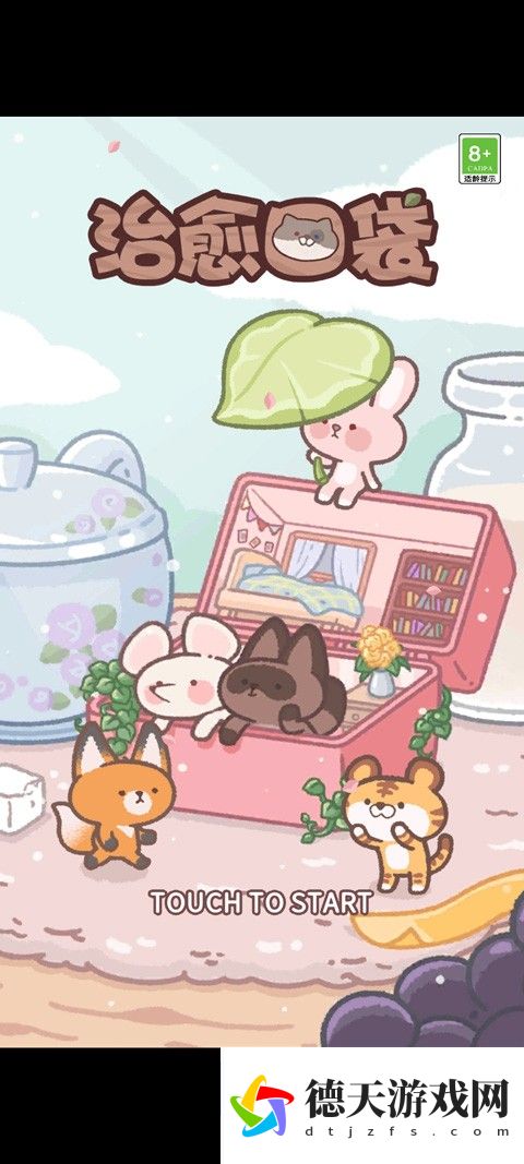 治愈口袋