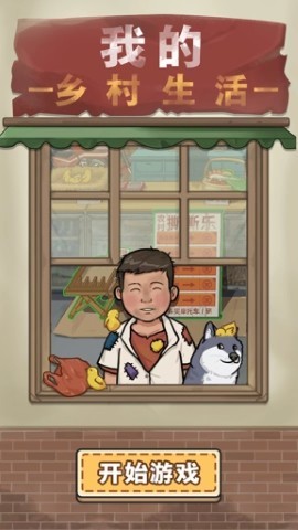 我的鄉村生活