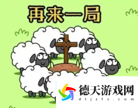 羊了個(gè)羊第三關(guān)怎么通關(guān)通關(guān)率是多少